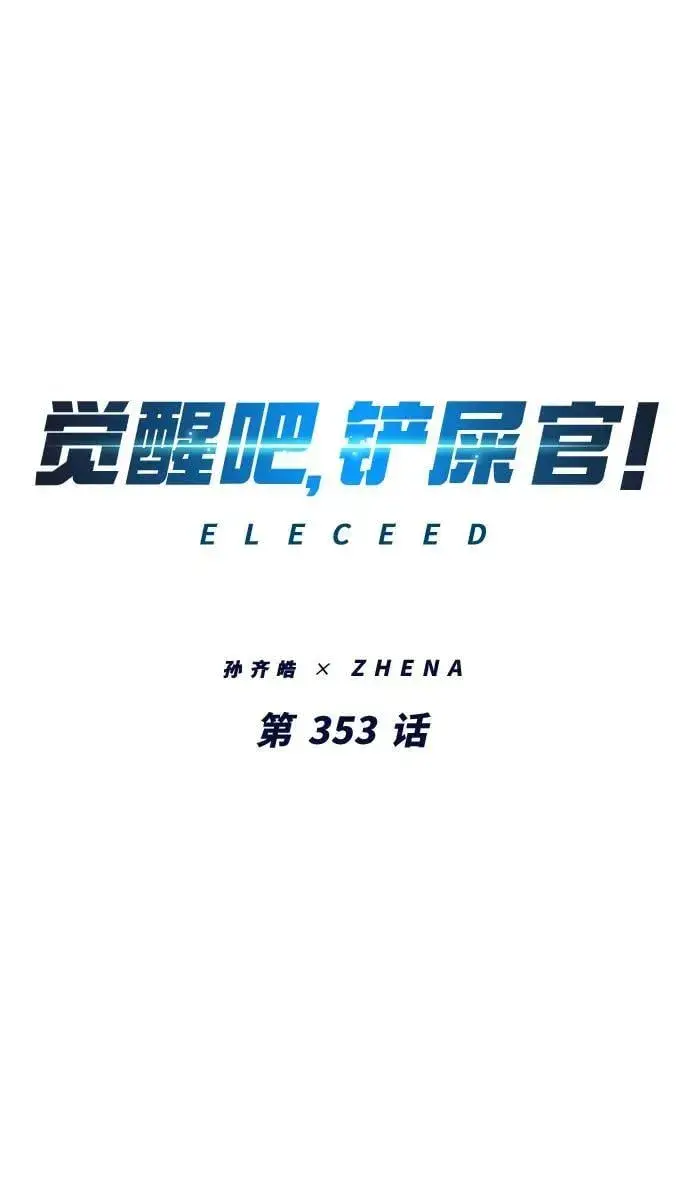《觉醒吧，铲屎官！》第353话图4