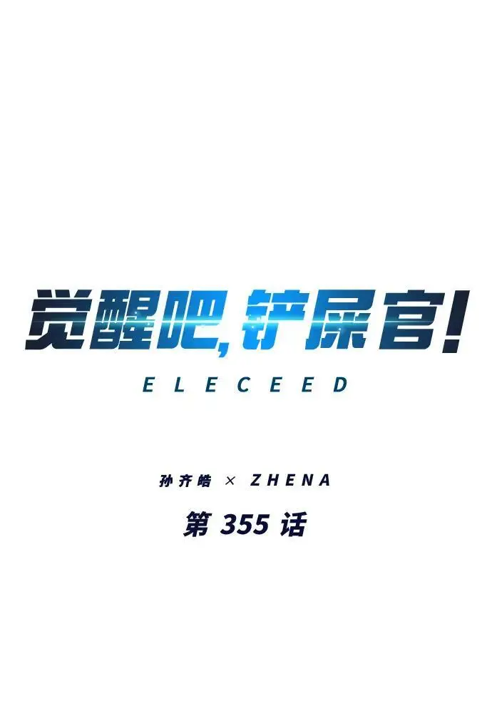 《觉醒吧，铲屎官！》第355话图2