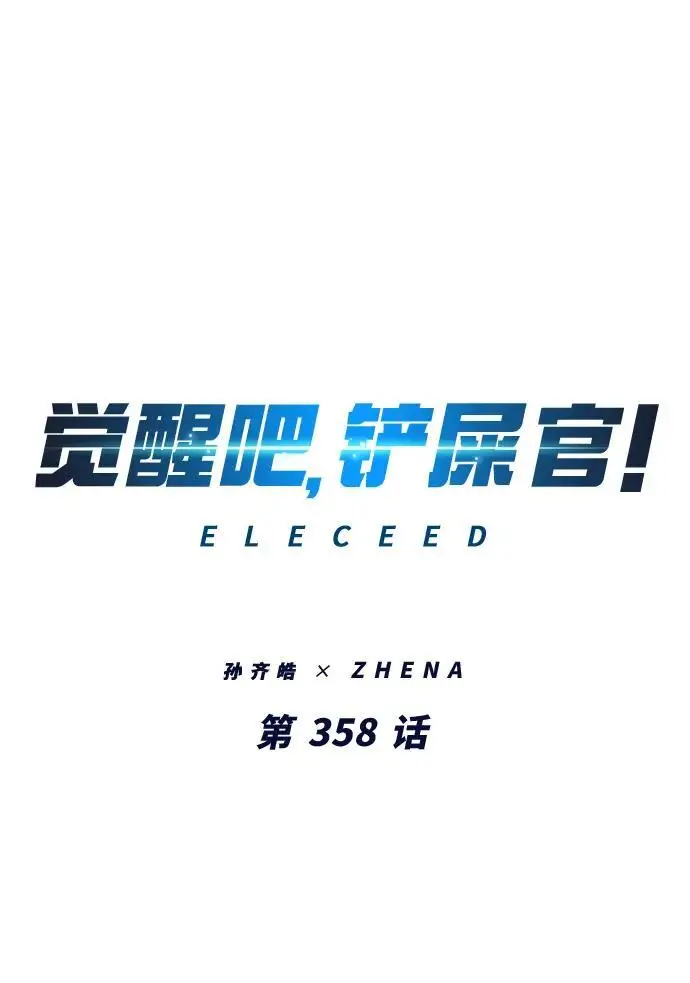 《觉醒吧，铲屎官！》第358话图2