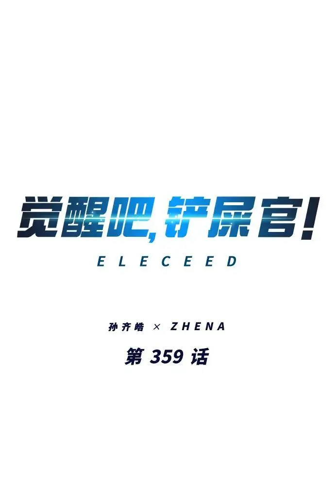 《觉醒吧，铲屎官！》第359话图2