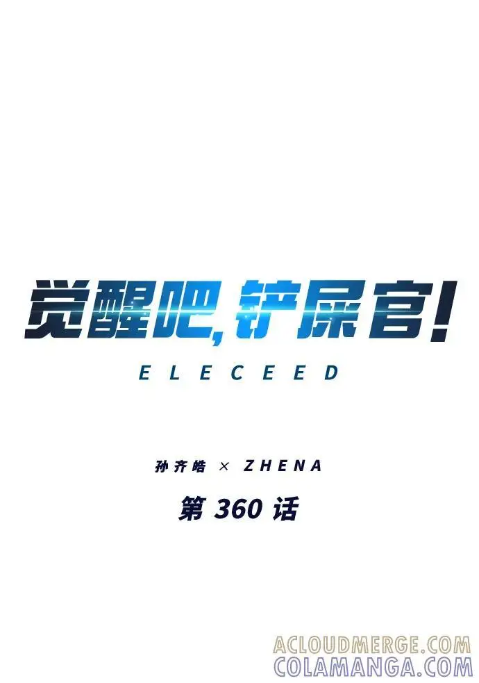 《觉醒吧，铲屎官！》第360话图37