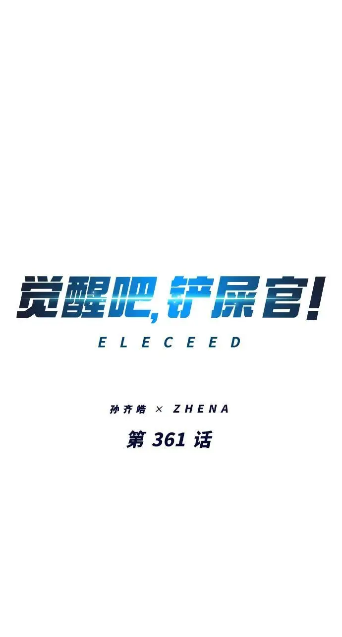 《觉醒吧，铲屎官！》第361话图6