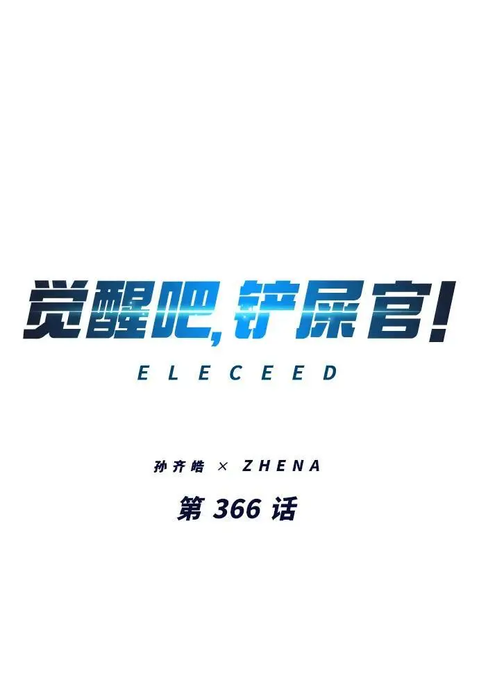 《觉醒吧，铲屎官！》第366话图2