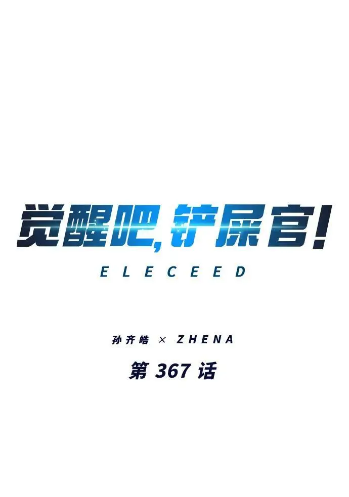 《觉醒吧，铲屎官！》第367话图2