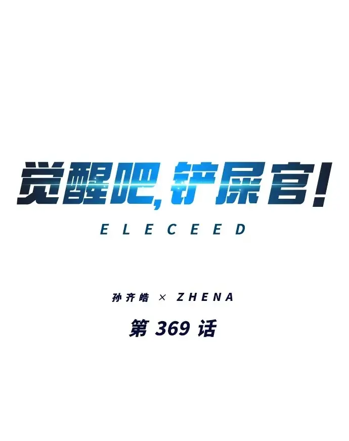 《觉醒吧，铲屎官！》第369话图2