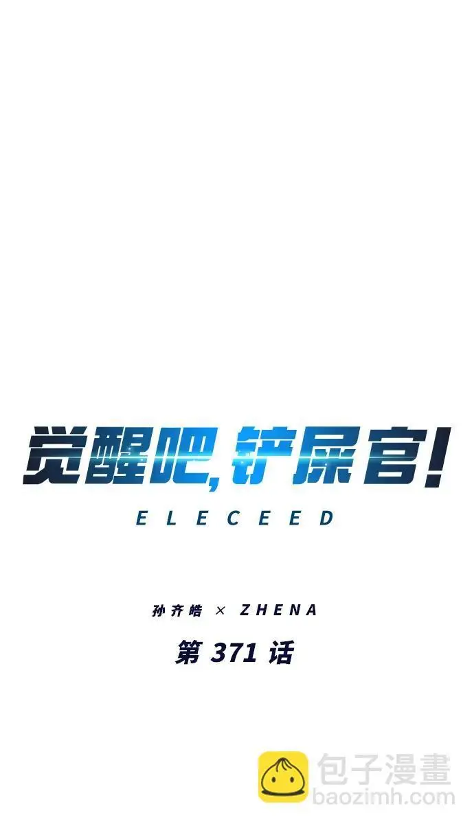 《觉醒吧，铲屎官！》第371话图30