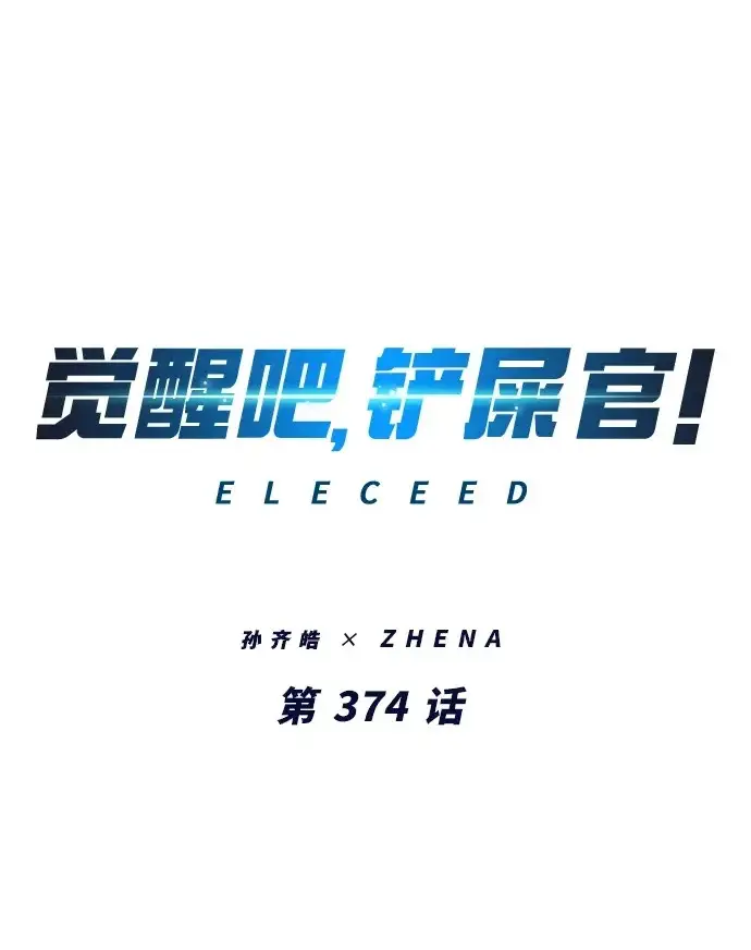 《觉醒吧，铲屎官！》第374话图2