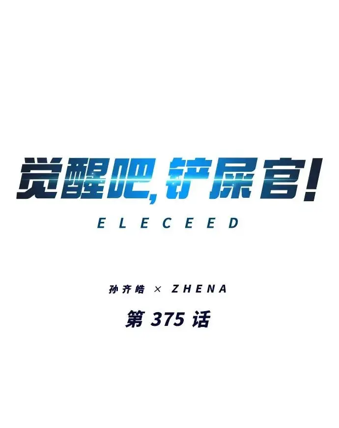《觉醒吧，铲屎官！》第375话图2