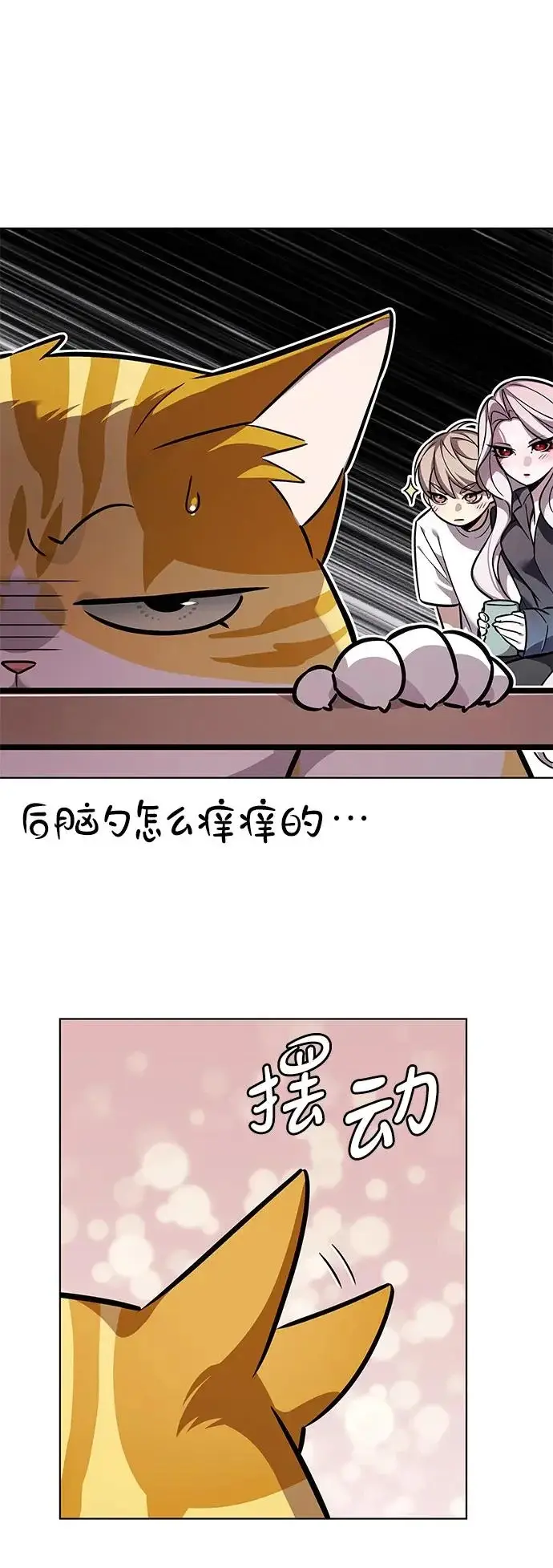 《觉醒吧，铲屎官！》第376话图104