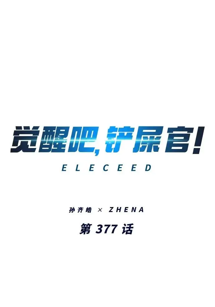 《觉醒吧，铲屎官！》第377话图4
