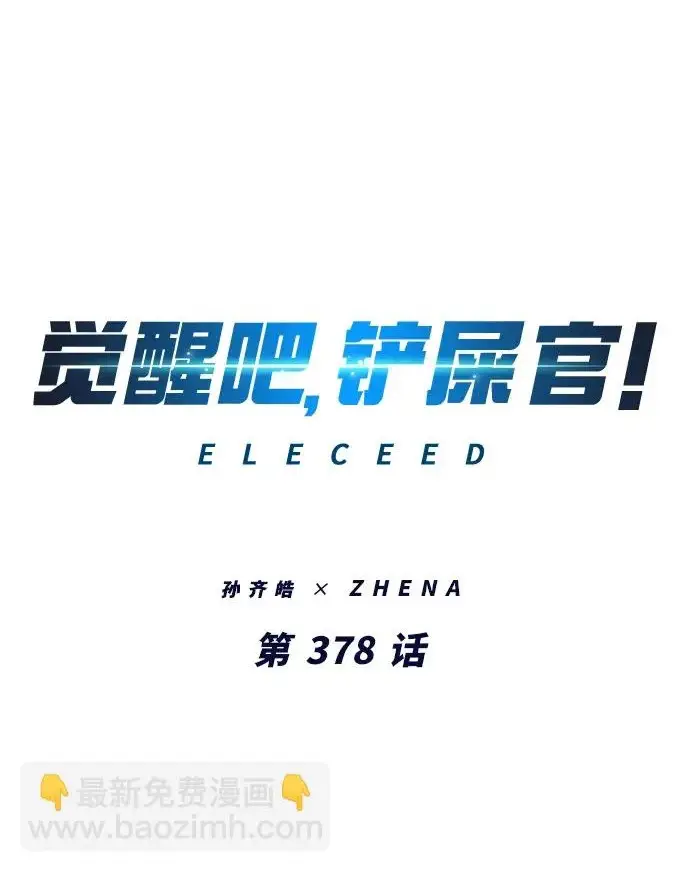《觉醒吧，铲屎官！》第378话图2