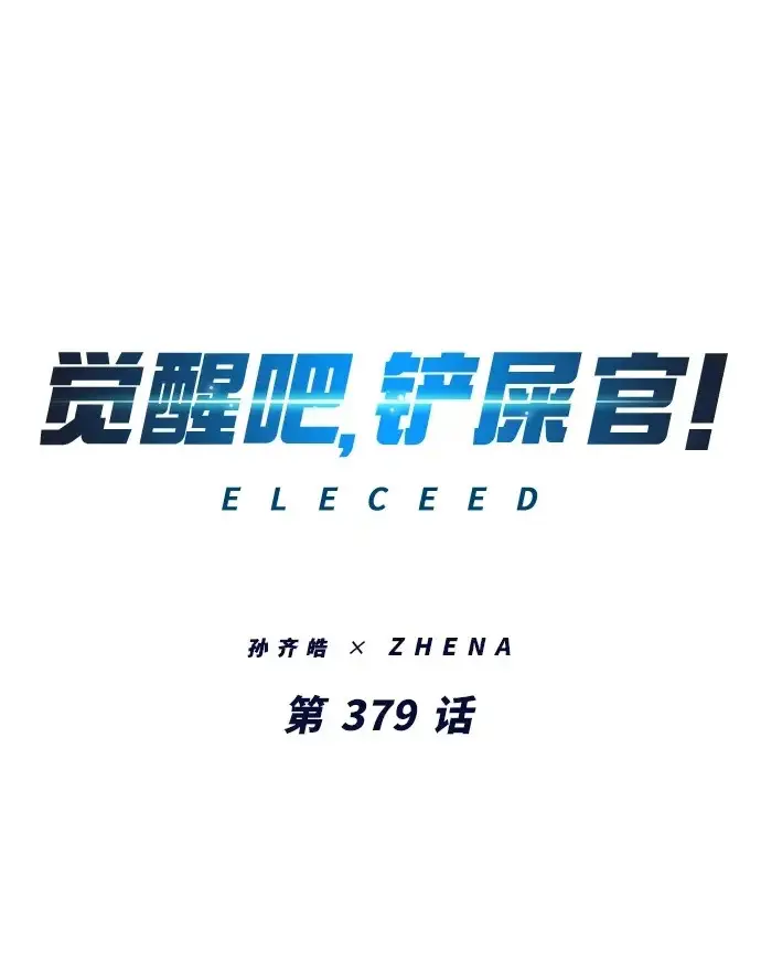 《觉醒吧，铲屎官！》第379话图2