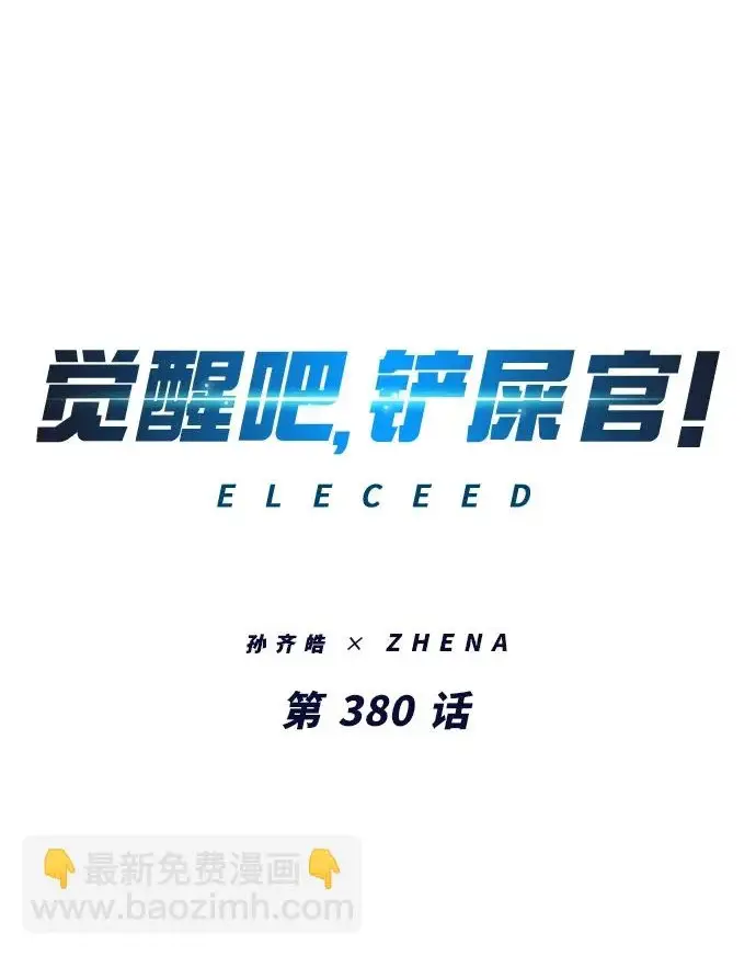 《觉醒吧，铲屎官！》第380话图2