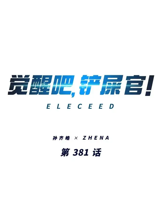 《觉醒吧，铲屎官！》第381话图2