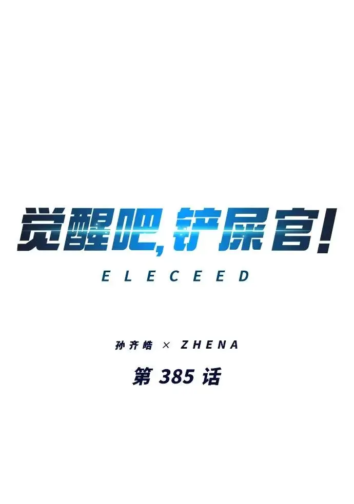 漫画《觉醒吧，铲屎官！》第385话第24张图