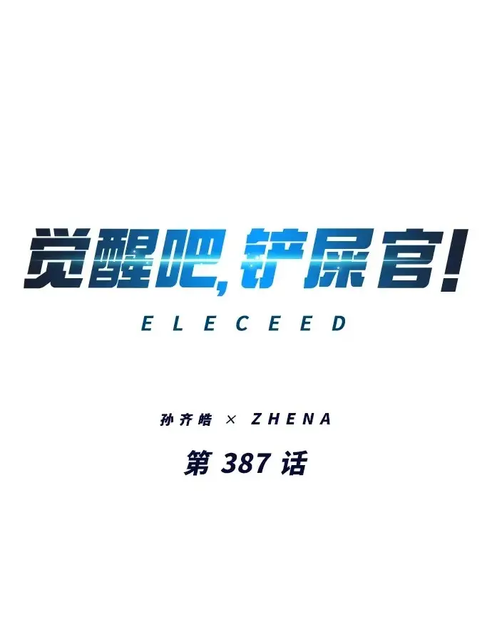 漫画《觉醒吧，铲屎官！》第387话第14张图