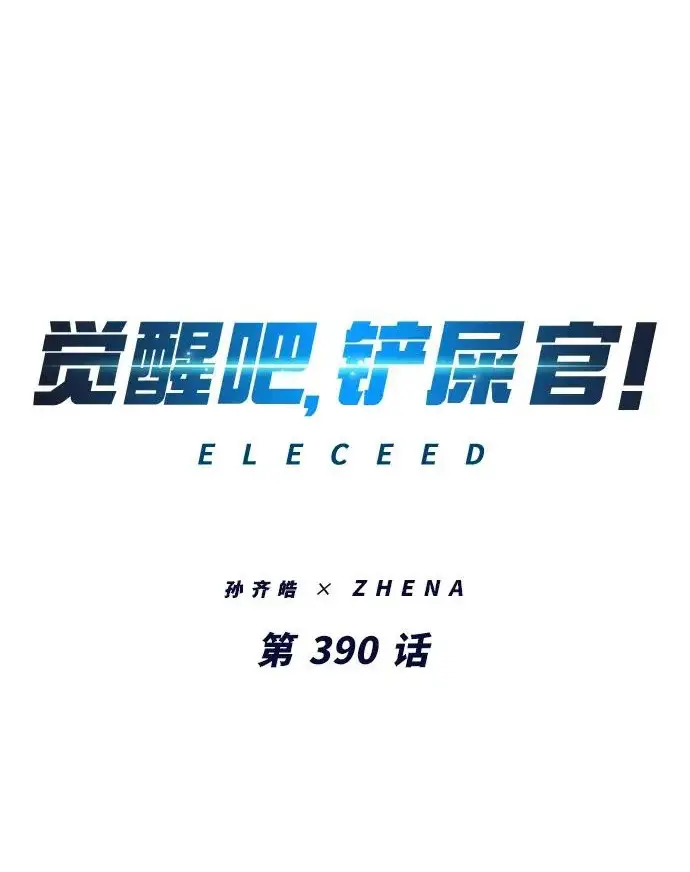 《觉醒吧，铲屎官！》第390话图2