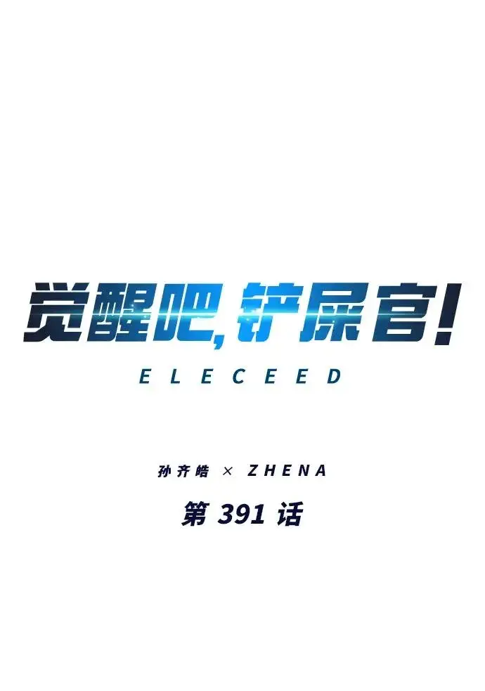 《觉醒吧，铲屎官！》第391话图16