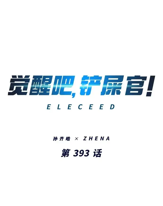 《觉醒吧，铲屎官！》第393话图2