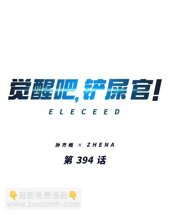 《觉醒吧，铲屎官！》第394话图2