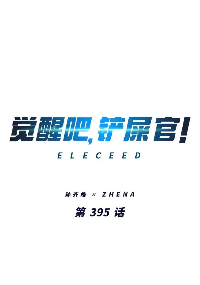 《觉醒吧，铲屎官！》第395话图41