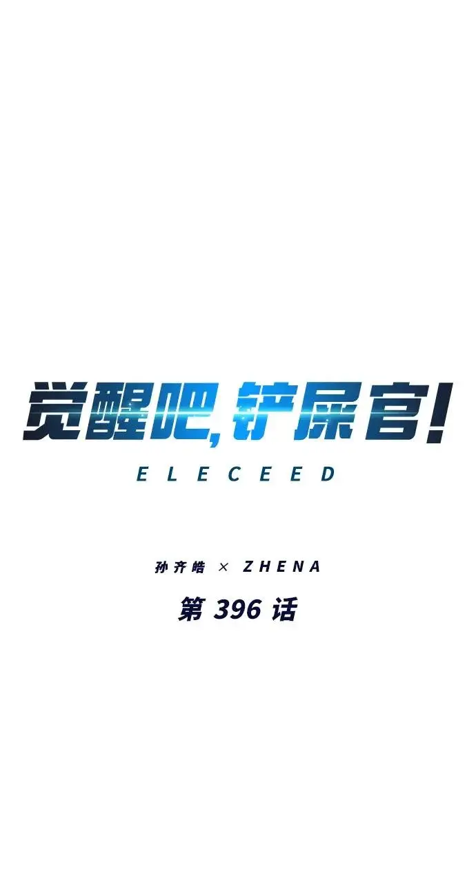 《觉醒吧，铲屎官！》第396话图56