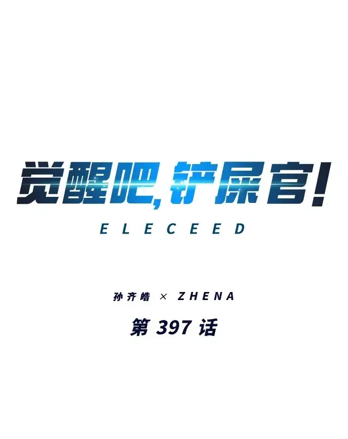 《觉醒吧，铲屎官！》第397话图2