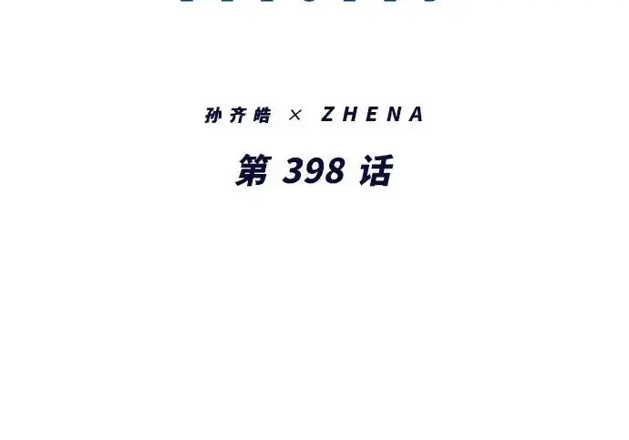 《觉醒吧，铲屎官！》第398话图17