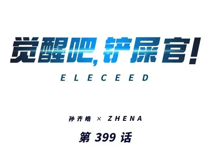 《觉醒吧，铲屎官！》第399话图31