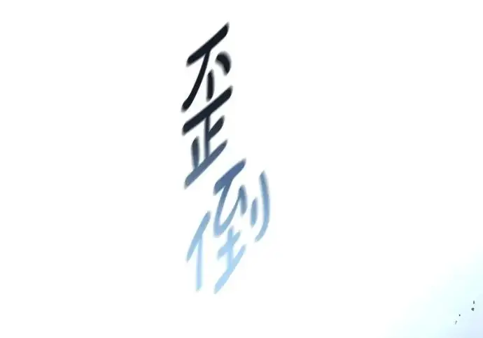 《觉醒吧，铲屎官！》第401话图148
