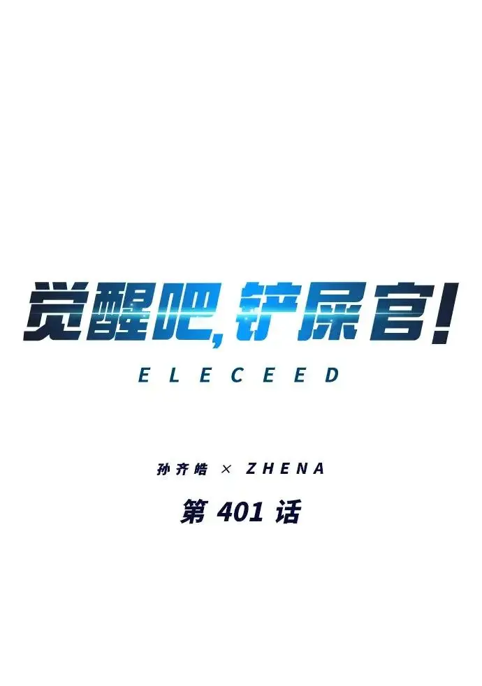 《觉醒吧，铲屎官！》第401话图22