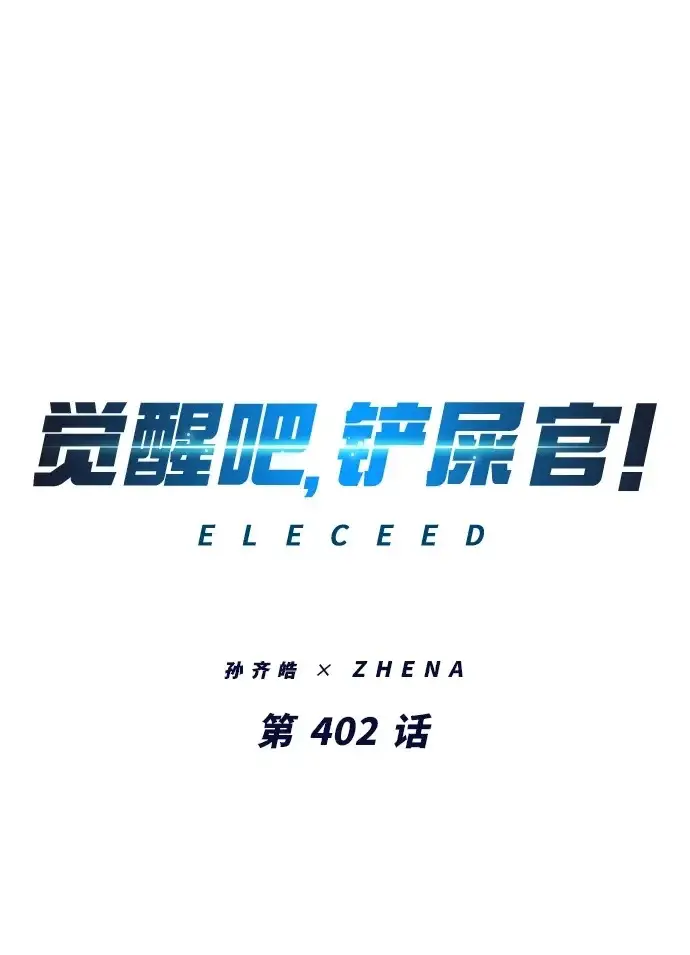 《觉醒吧，铲屎官！》第402话图2