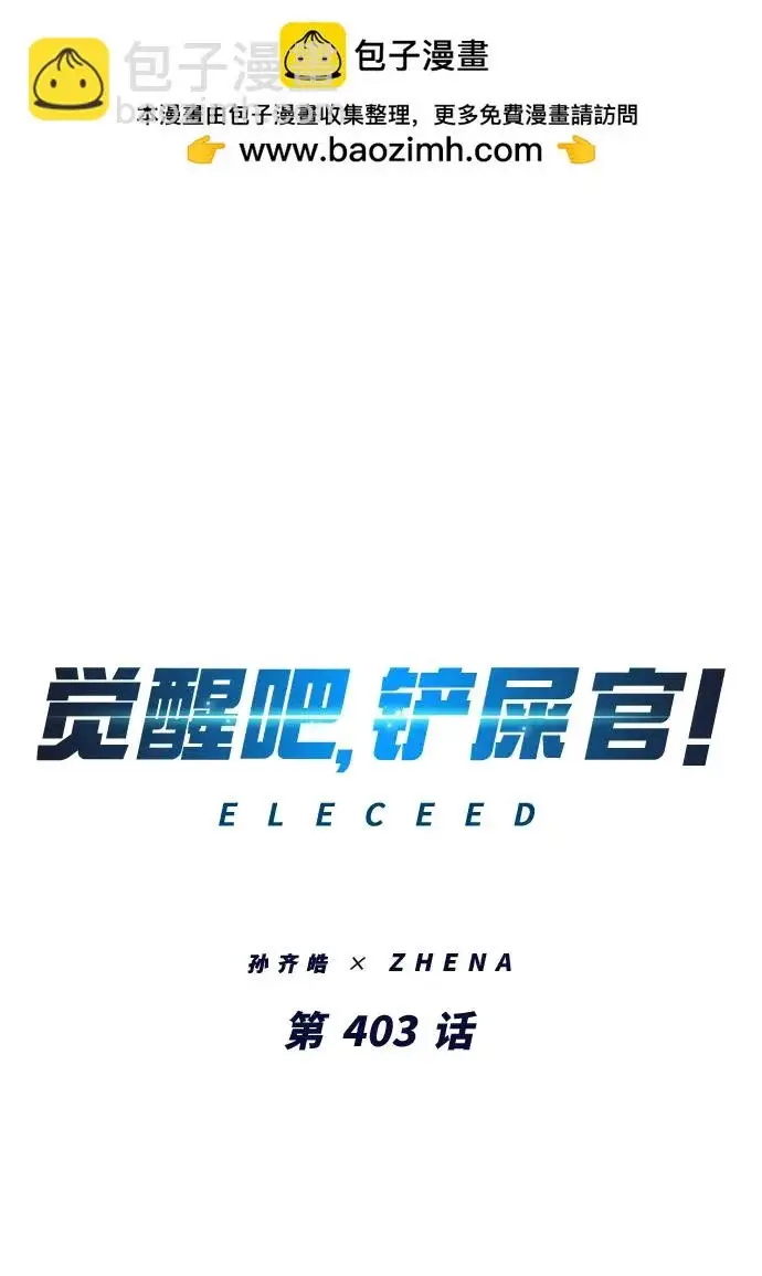 漫画《觉醒吧，铲屎官！》第403话第2张图
