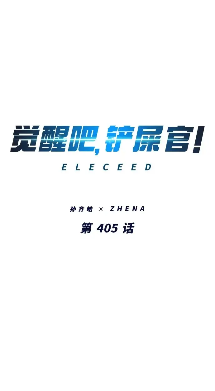 《觉醒吧，铲屎官！》第405话图2