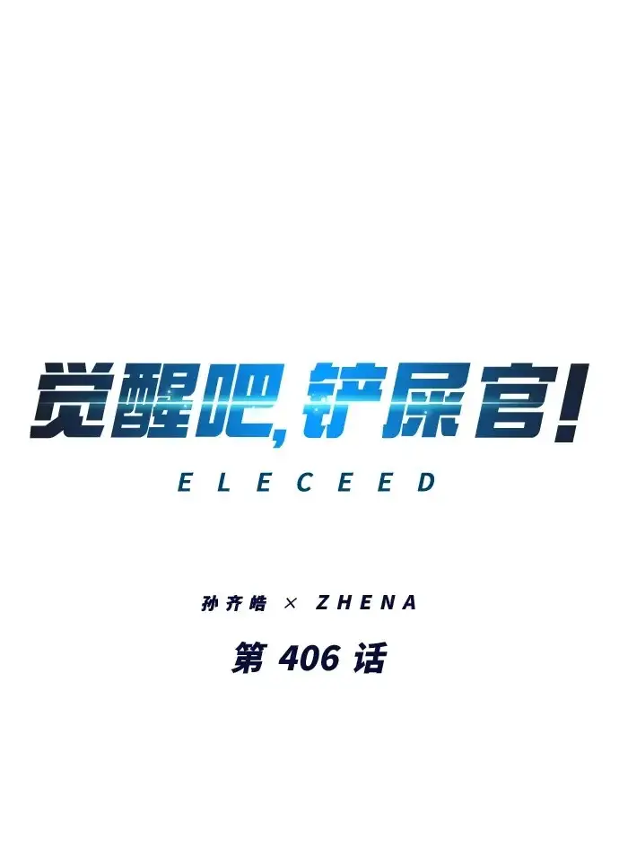 《觉醒吧，铲屎官！》第406话图2