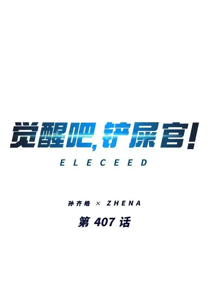 《觉醒吧，铲屎官！》第407话图2