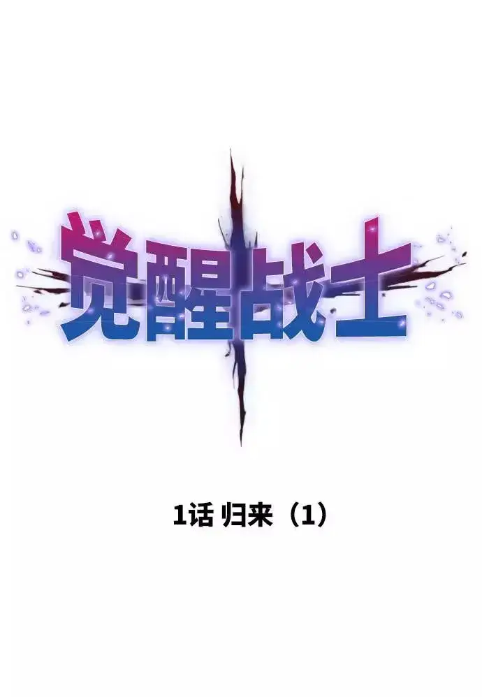 漫画《觉醒战士》[第1话] 归来（1）第15张图