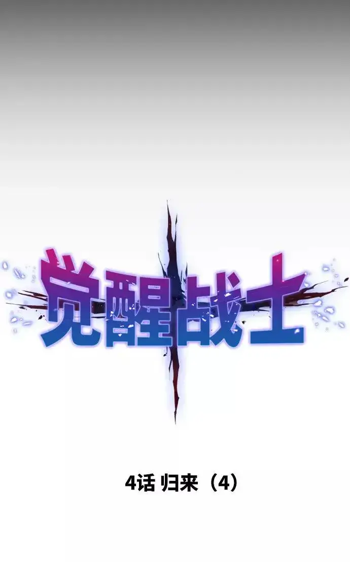 《觉醒战士》[第4话] 归来（4）图14