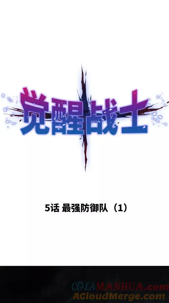 《觉醒战士》[第5话] 最强防御队（1）图25