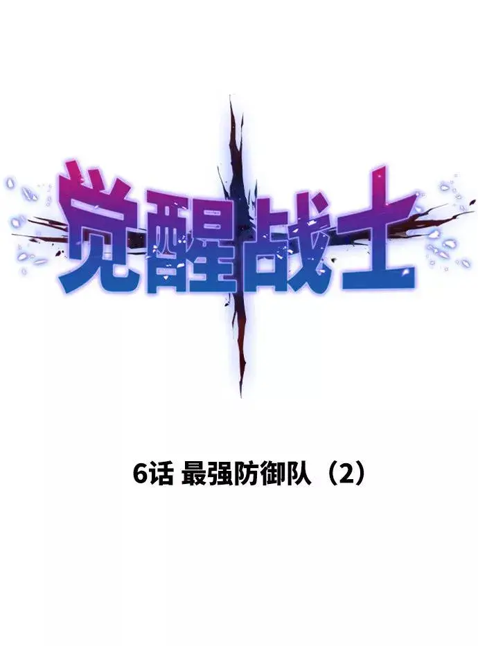 《觉醒战士》[第6话] 最强防御队（2）图16