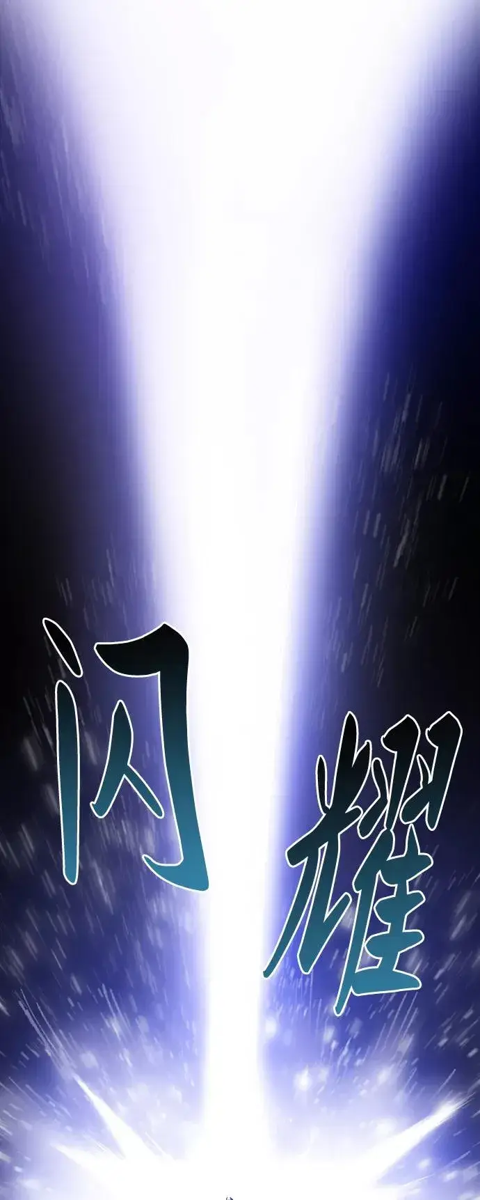 漫画《觉醒战士》[第7话] 最强防御队（3）第116张图