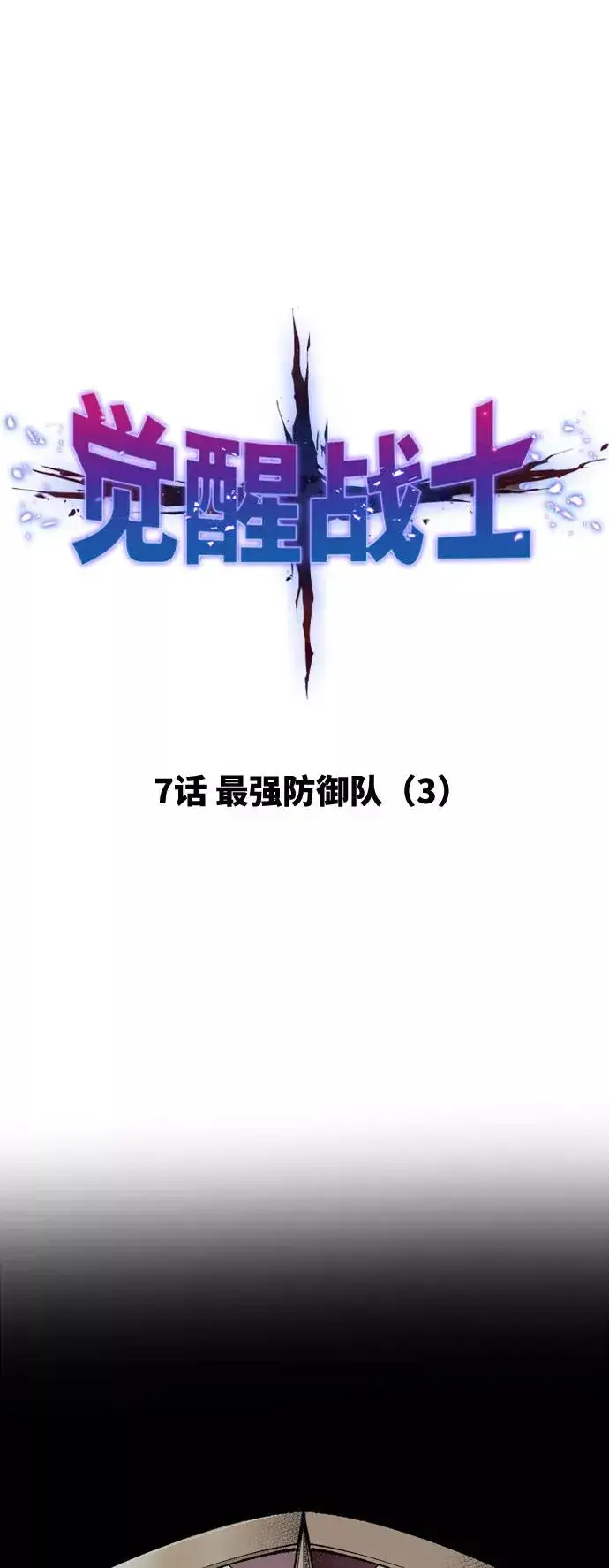 漫画《觉醒战士》[第7话] 最强防御队（3）第2张图