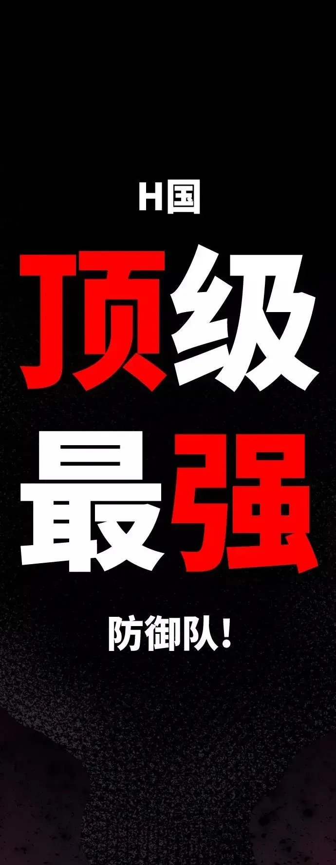 漫画《觉醒战士》[第7话] 最强防御队（3）第4张图