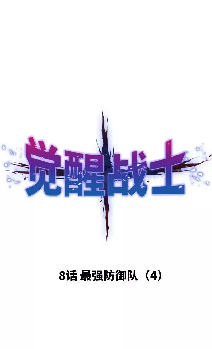 《觉醒战士》[第8话] 最强防御队（4）图16