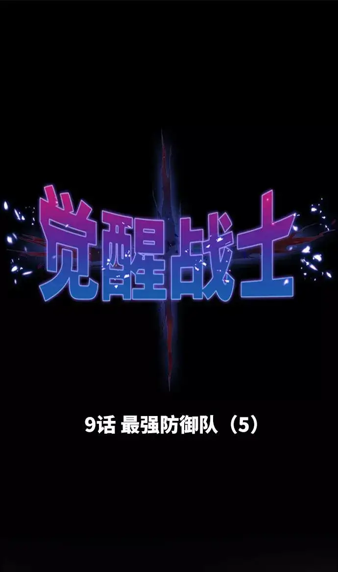 《觉醒战士》[第9话] 最强防御队（5）图12