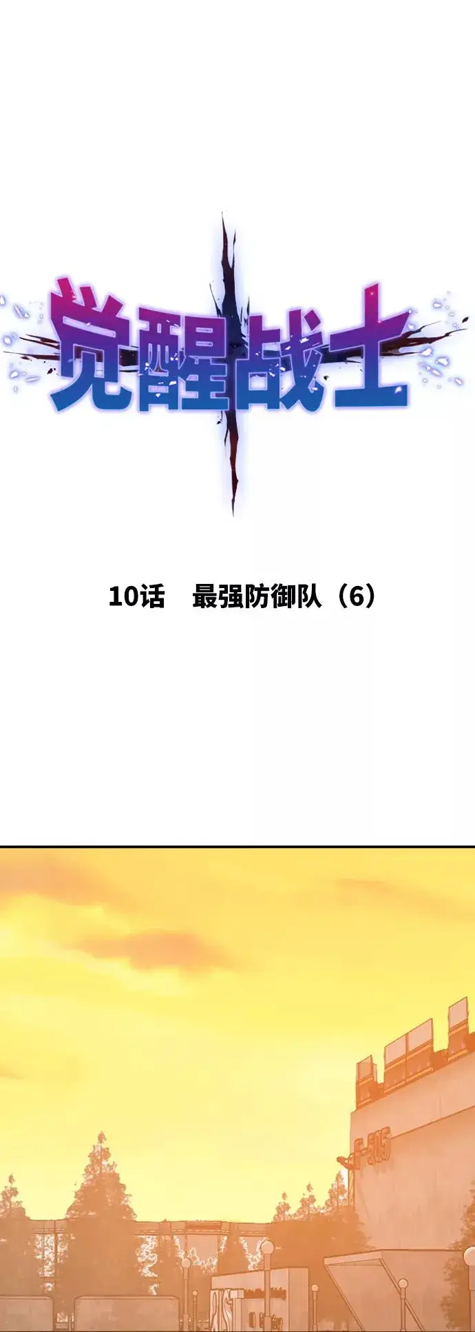 漫画《觉醒战士》[第10话] 最强防御队（6）第15张图