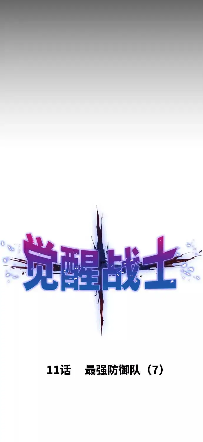 漫画《觉醒战士》[第11话] 最强防御队（7）第32张图