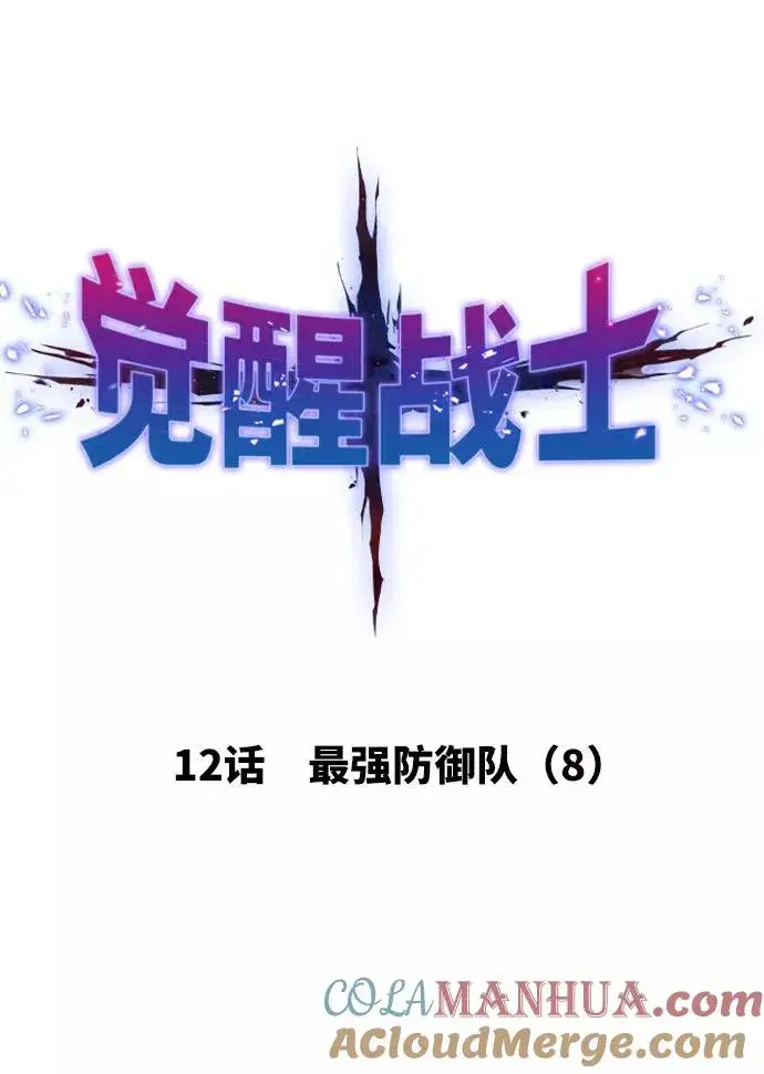 《觉醒战士》[第12话] 最强防御队（8）图17