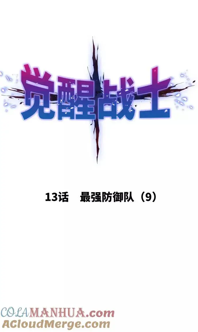 《觉醒战士》[第13话] 最强防御队（9）图21