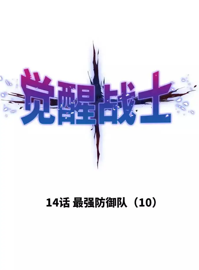 《觉醒战士》[第14话] 最强防御队（10）图31
